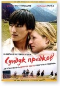 Евгения Добровольская и фильм Сундук предков (2005)