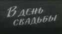 Вадим Михайлов и фильм В день свадьбы (1968)