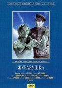 Татьяна Пельтцер и фильм Журавушка (1968)