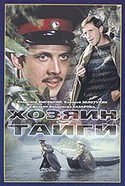 Леонид Кмит и фильм Хозяин Тайги (1968)