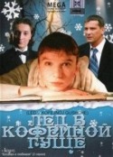Павел Сухов и фильм Лед в кофейной гуще (2008)