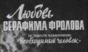 Геннадий Юхтин и фильм Любовь Серафима Фролова (1968)