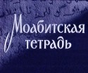 Анатолий Шведерский и фильм Моабитская тетрадь (1968)