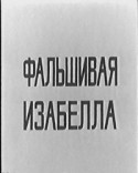 Ева Рутткаи и фильм Фальшивая Изабелла (1968)