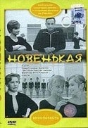 Зинаида Славина и фильм Новенькая (1968)