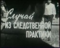 Всеволод Шиловский и фильм Случай из следственной практики (1968)