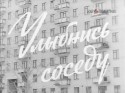Виктор Храмов и фильм Улыбнись соседу (1968)