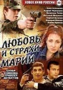 Анна Большова и фильм Любовь и страхи Марии (2005)