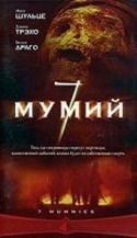 Серина Винсент и фильм Семь мумий (2005)