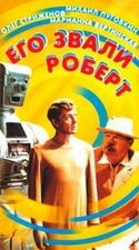 Пантелеймон Крымов и фильм Его звали Роберт (1967)