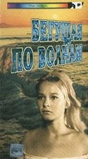 Маргарита Терехова и фильм Бегущая по волнам (1967)