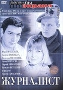 Сергей Никоненко и фильм Журналист (1967)