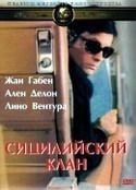 Ален Делон и фильм Сицилийский клан (1967)