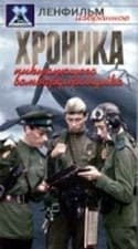 Виктор Ильичев и фильм Хроника пикирующего бомбардировщика (1967)