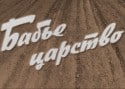 Анатолий Кузнецов и фильм Бабье царство (1967)