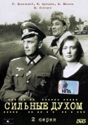 Юрий Соломин и фильм Сильные духом (1967)