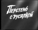 Шандор Печи и фильм Перстень с русалкой (1967)