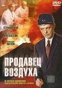 Валентина Титова и фильм Продавец воздуха (1967)