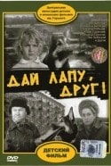 Александр Соколов и фильм Дай лапу, друг! (1967)