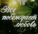 Константин Шафоренко и фильм Все побеждает любовь (1967)