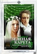 Татьяна Пилецкая и фильм Зеленая карета (1967)