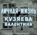 Виктор Ильичев и фильм Личная жизнь Кузяева Валентина (1967)