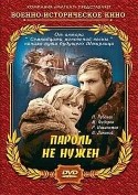 Михаил Глузский и фильм Пароль не нужен (1967)