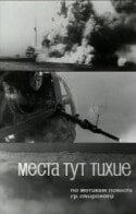 Николай Гриценко и фильм Места тут тихие... (1967)