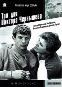 Валентина Владимирова и фильм Три дня Виктора Чернышева (1967)