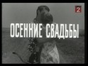 Валентина Теличкина и фильм Осенние свадьбы (1967)