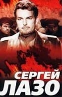 Александр Гордон и фильм Сергей Лазо (1967)