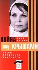 Елизавета Уварова и фильм Война под крышами (1967)