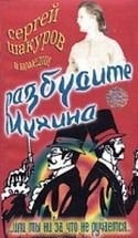 Николай Рыбников и фильм Разбудите Мухина (1967)