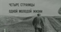 Любовь Соколова и фильм Четыре страницы одной молодой жизни (1967)