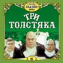 Виктор Сергачев и фильм Три толстяка (1966)