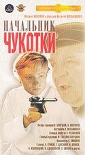 Павел Винник и фильм Начальник Чукотки (1966)