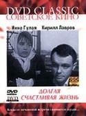 Виктор Перевалов и фильм Долгая счастливая жизнь (1966)