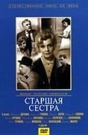 Евгений Евстигнеев и фильм Старшая сестра (1966)