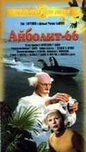 Ролан Быков и фильм Айболит-66 (1966)