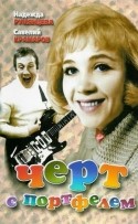 Надежда Румянцева и фильм Черт с портфелем (1966)