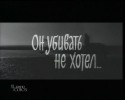 Зураб Кипшидзе и фильм Он убивать не хотел (1966)