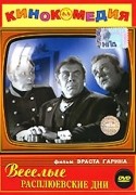 Анатолий Папанов и фильм Веселые расплюевские дни (1966)