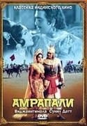 Премнатх и фильм Амрапали (1966)