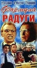 Георгий Вицин и фильм Формула радуги (1966)