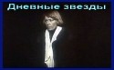 Елена Борисова и фильм Дневные звезды (1966)