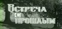 Лейла Абашидзе и фильм Встреча с прошлым (1966)