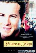 Крис Готье и фильм Учитель года (2005)