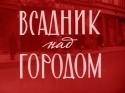 Игорь Шатров и фильм Всадник над городом (1966)