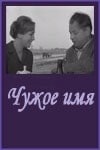 Алексей Сафонов и фильм Чужое имя (1966)