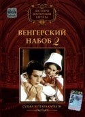 Ева Рутткаи и фильм Судьба Золтана Карпати (1966)